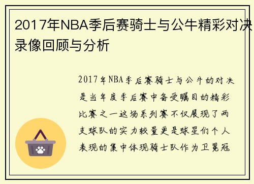 2017年NBA季后赛骑士与公牛精彩对决录像回顾与分析
