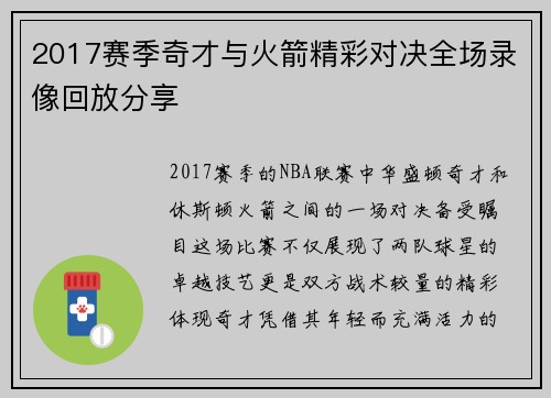 2017赛季奇才与火箭精彩对决全场录像回放分享