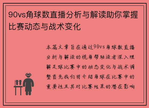 90vs角球数直播分析与解读助你掌握比赛动态与战术变化