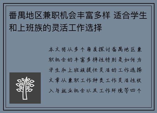 番禺地区兼职机会丰富多样 适合学生和上班族的灵活工作选择