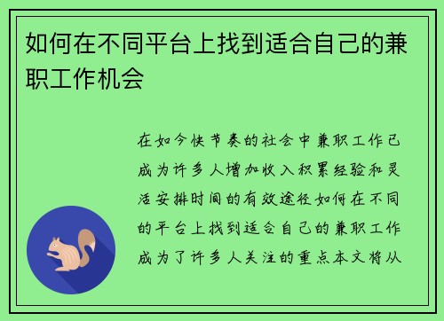 如何在不同平台上找到适合自己的兼职工作机会