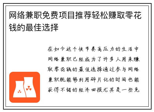 网络兼职免费项目推荐轻松赚取零花钱的最佳选择