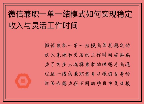 微信兼职一单一结模式如何实现稳定收入与灵活工作时间