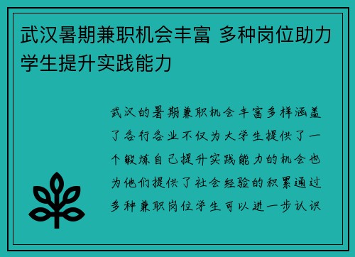 武汉暑期兼职机会丰富 多种岗位助力学生提升实践能力