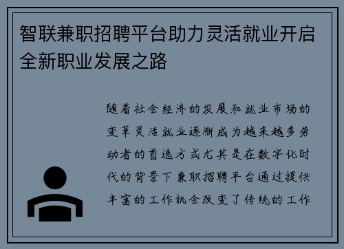 智联兼职招聘平台助力灵活就业开启全新职业发展之路