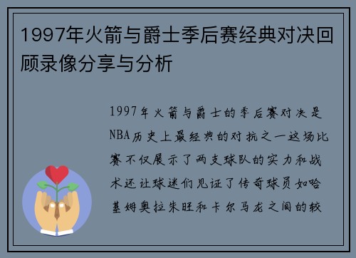 1997年火箭与爵士季后赛经典对决回顾录像分享与分析