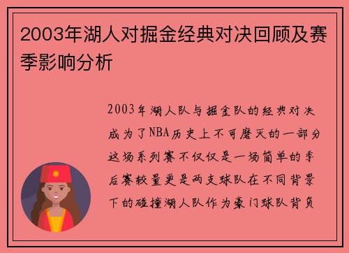 2003年湖人对掘金经典对决回顾及赛季影响分析
