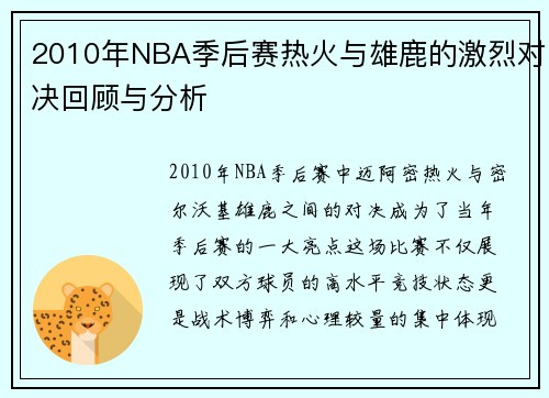 2010年NBA季后赛热火与雄鹿的激烈对决回顾与分析