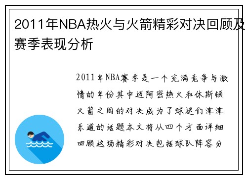 2011年NBA热火与火箭精彩对决回顾及赛季表现分析
