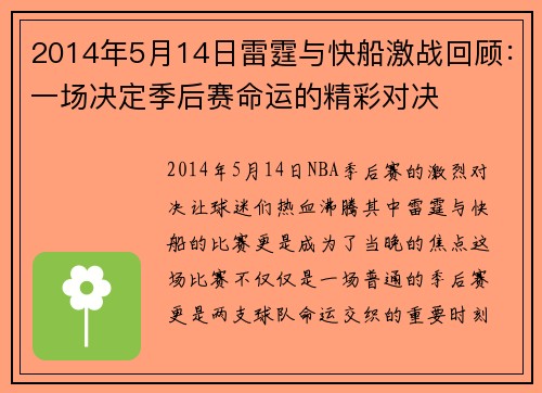 2014年5月14日雷霆与快船激战回顾：一场决定季后赛命运的精彩对决