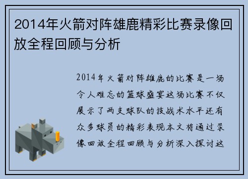 2014年火箭对阵雄鹿精彩比赛录像回放全程回顾与分析