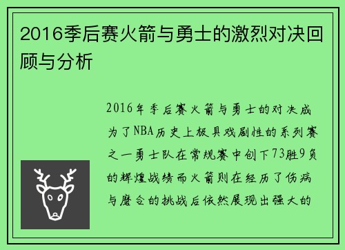2016季后赛火箭与勇士的激烈对决回顾与分析