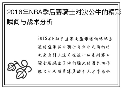 2016年NBA季后赛骑士对决公牛的精彩瞬间与战术分析