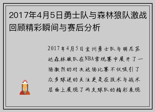 2017年4月5日勇士队与森林狼队激战回顾精彩瞬间与赛后分析
