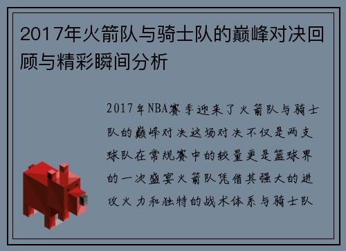 2017年火箭队与骑士队的巅峰对决回顾与精彩瞬间分析