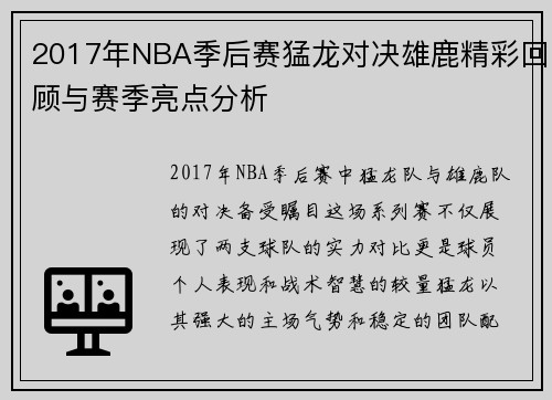 2017年NBA季后赛猛龙对决雄鹿精彩回顾与赛季亮点分析