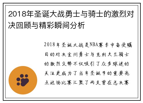 2018年圣诞大战勇士与骑士的激烈对决回顾与精彩瞬间分析