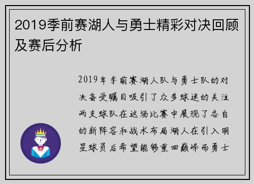 2019季前赛湖人与勇士精彩对决回顾及赛后分析