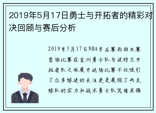 2019年5月17日勇士与开拓者的精彩对决回顾与赛后分析