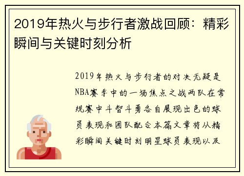 2019年热火与步行者激战回顾：精彩瞬间与关键时刻分析
