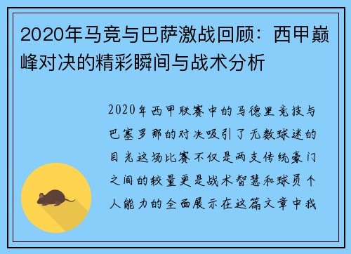 2020年马竞与巴萨激战回顾：西甲巅峰对决的精彩瞬间与战术分析