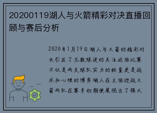 20200119湖人与火箭精彩对决直播回顾与赛后分析
