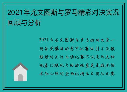 2021年尤文图斯与罗马精彩对决实况回顾与分析