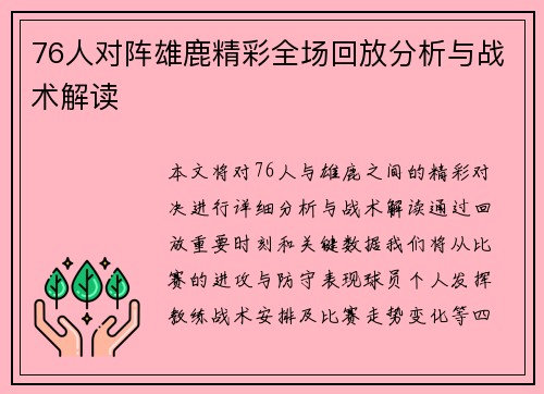 76人对阵雄鹿精彩全场回放分析与战术解读