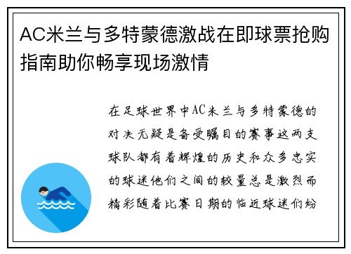 AC米兰与多特蒙德激战在即球票抢购指南助你畅享现场激情