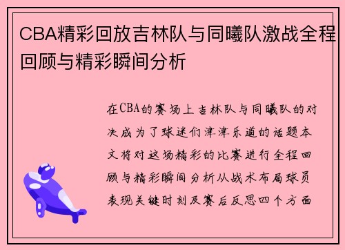 CBA精彩回放吉林队与同曦队激战全程回顾与精彩瞬间分析