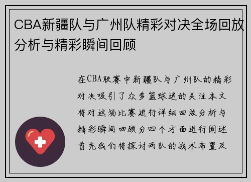 CBA新疆队与广州队精彩对决全场回放分析与精彩瞬间回顾