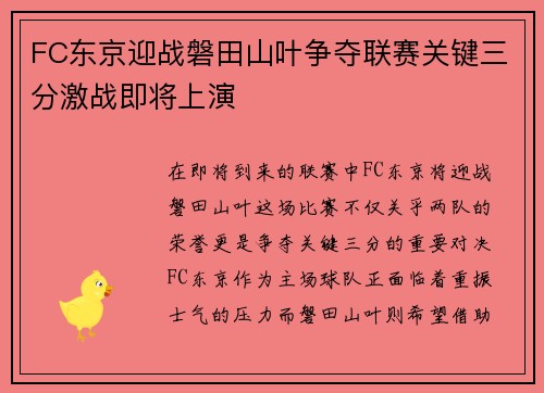 FC东京迎战磐田山叶争夺联赛关键三分激战即将上演