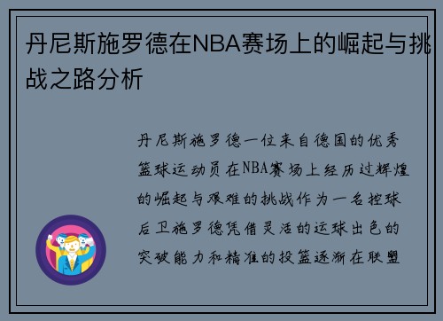 丹尼斯施罗德在NBA赛场上的崛起与挑战之路分析