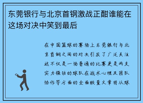 东莞银行与北京首钢激战正酣谁能在这场对决中笑到最后