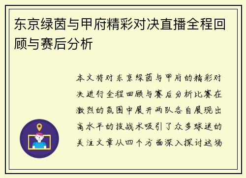 东京绿茵与甲府精彩对决直播全程回顾与赛后分析