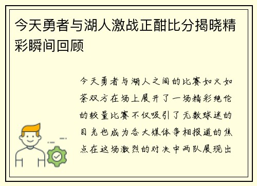 今天勇者与湖人激战正酣比分揭晓精彩瞬间回顾