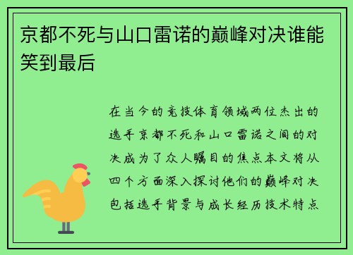 京都不死与山口雷诺的巅峰对决谁能笑到最后