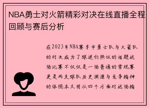 NBA勇士对火箭精彩对决在线直播全程回顾与赛后分析
