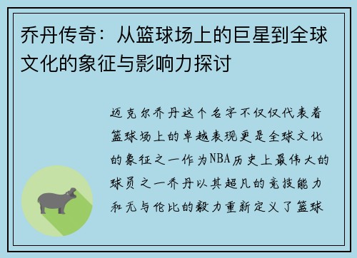 乔丹传奇：从篮球场上的巨星到全球文化的象征与影响力探讨