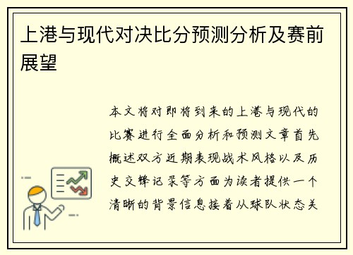上港与现代对决比分预测分析及赛前展望