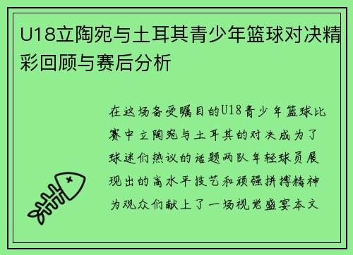 U18立陶宛与土耳其青少年篮球对决精彩回顾与赛后分析