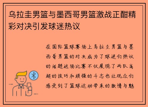 乌拉圭男篮与墨西哥男篮激战正酣精彩对决引发球迷热议