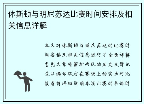 休斯顿与明尼苏达比赛时间安排及相关信息详解