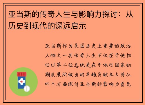 亚当斯的传奇人生与影响力探讨：从历史到现代的深远启示