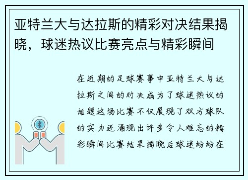 亚特兰大与达拉斯的精彩对决结果揭晓，球迷热议比赛亮点与精彩瞬间