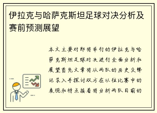 伊拉克与哈萨克斯坦足球对决分析及赛前预测展望
