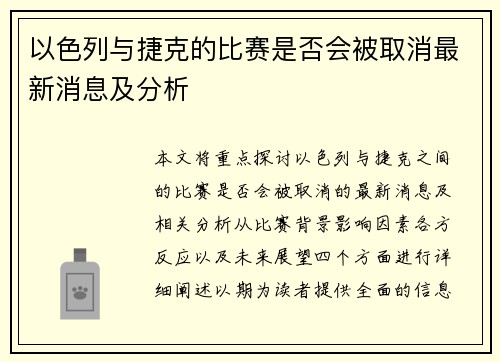 以色列与捷克的比赛是否会被取消最新消息及分析