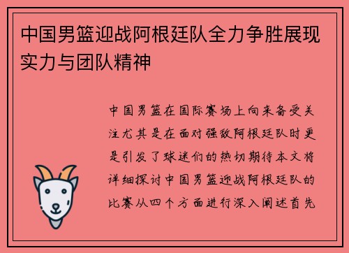 中国男篮迎战阿根廷队全力争胜展现实力与团队精神