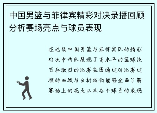 中国男篮与菲律宾精彩对决录播回顾分析赛场亮点与球员表现