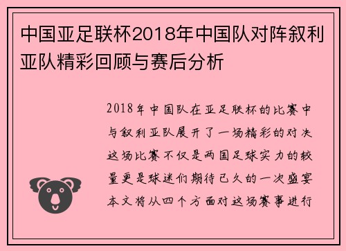 中国亚足联杯2018年中国队对阵叙利亚队精彩回顾与赛后分析